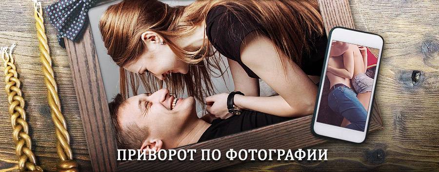 Сильный приворот по фотографии | Юрьевец