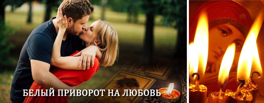 Приворот в домашних условиях на мужчину в Юрьевце