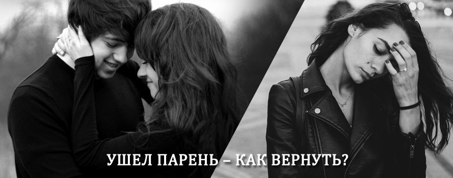 Как вернуть парня после расставания – действенный приворот от гадалки в Юрьевце